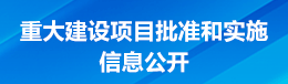 重大建設項目批準和實施信息公開